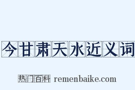 今甘肃天水近义词是什么意思的图片
